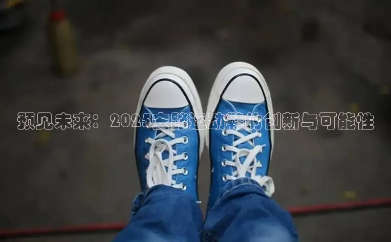 预见未来：2025安踏运动鞋的创新与可能性